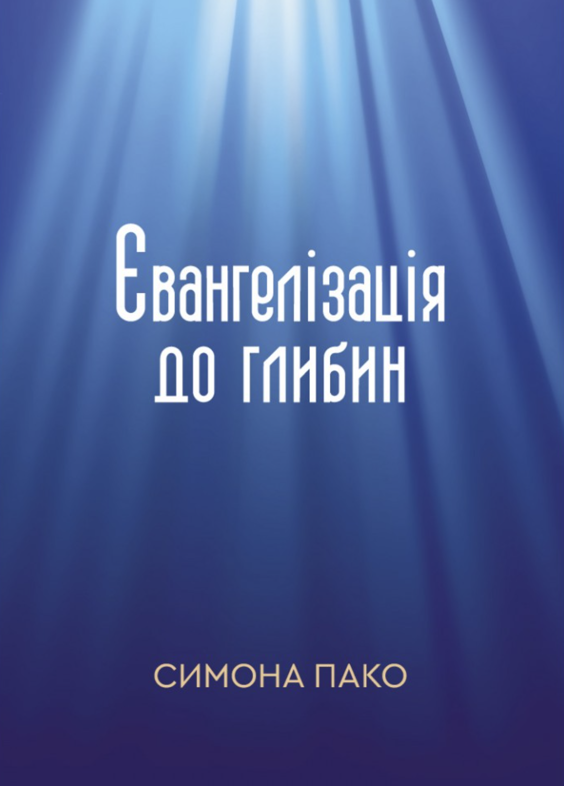 Євангелізація до глибин