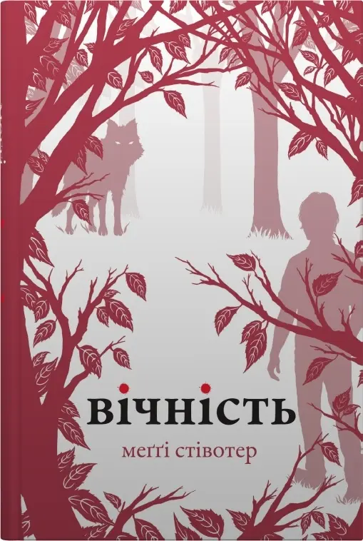 Обкладника "Вічність" Обкладинка "Вічність"