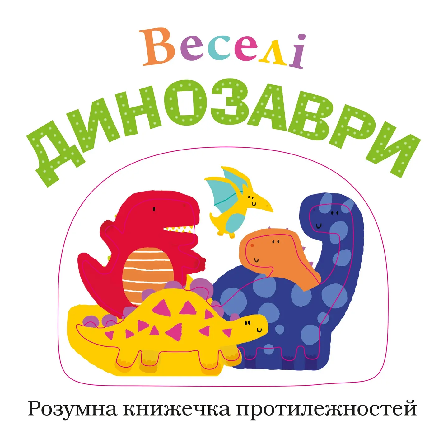 Веселі динозаври