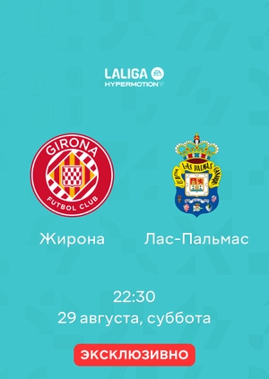Жирона — Лас-Пальмас