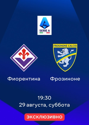 Фиорентина — Фрозиноне