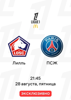 Лилль — ПСЖ