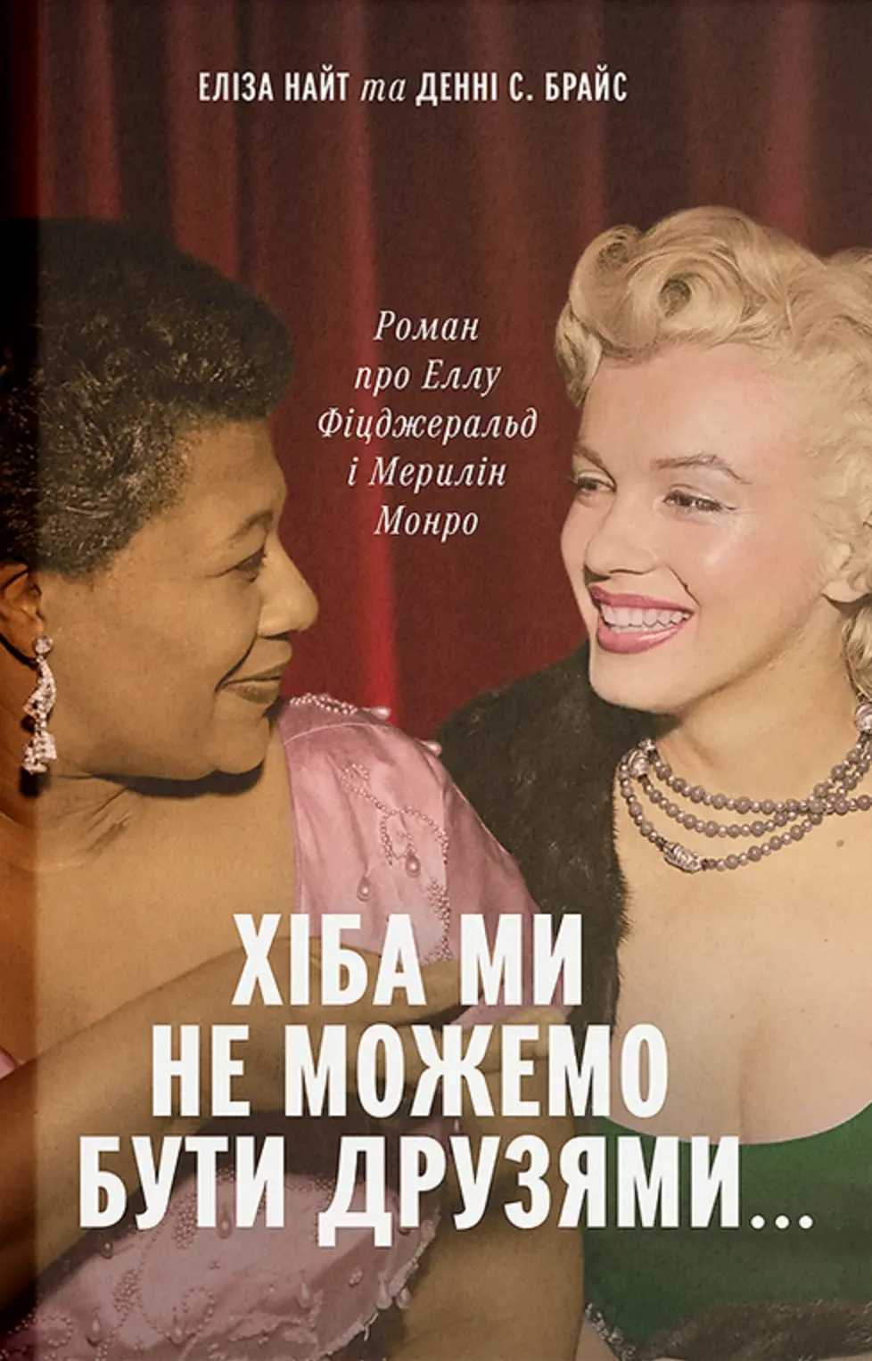Хіба ми не можемо бути друзями… Роман про Еллу Фіцджеральд і Мерилін Монро