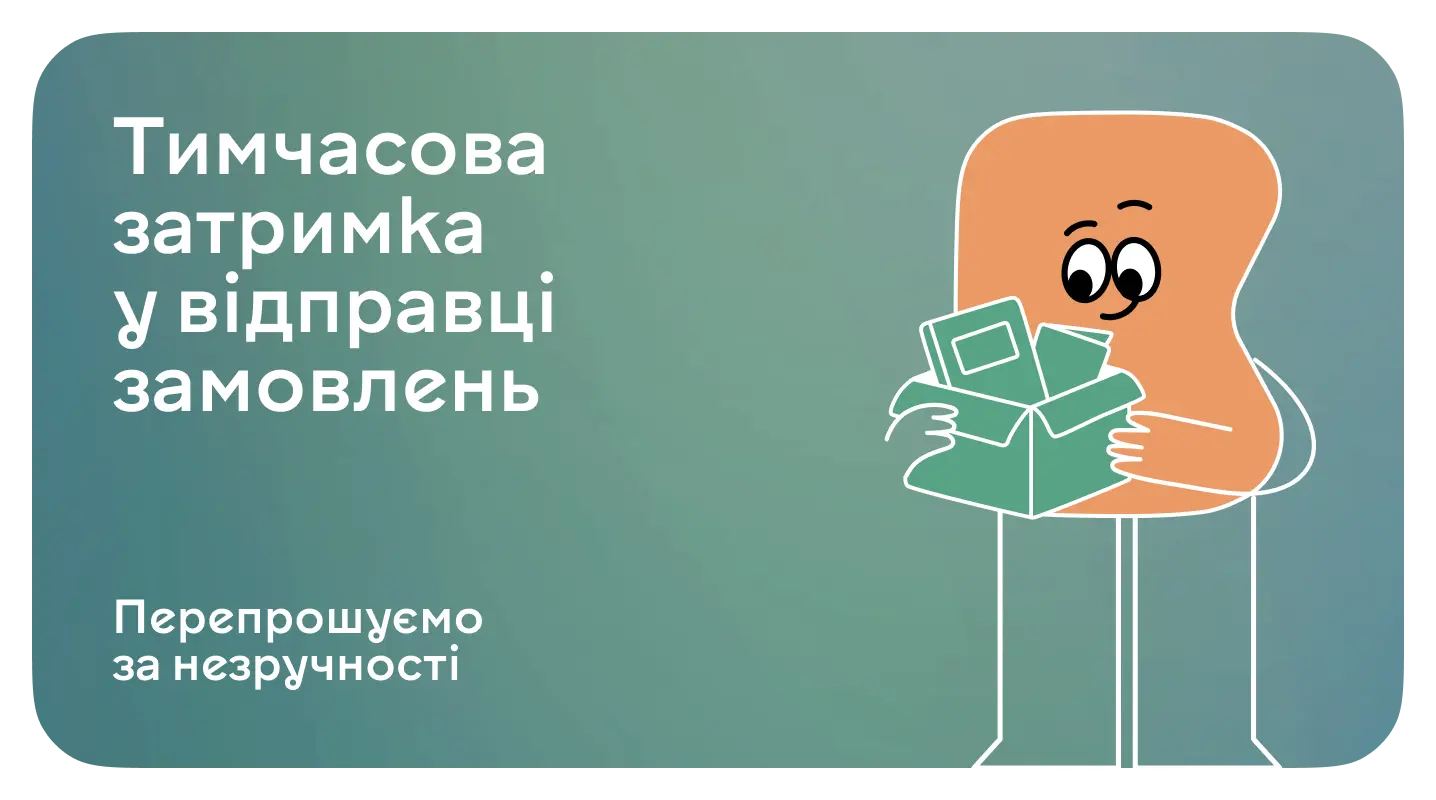 Відправляємо довше, ніж зазвичай