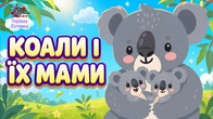 КОАЛИ І ЇХ МАМИ Добрі Українські Казки для Дітей | Чарівна хатинка
