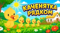КАЧЕНЯТКА РЯДКОМ Веселі Українські Мультики та Дитячі Пісеньки