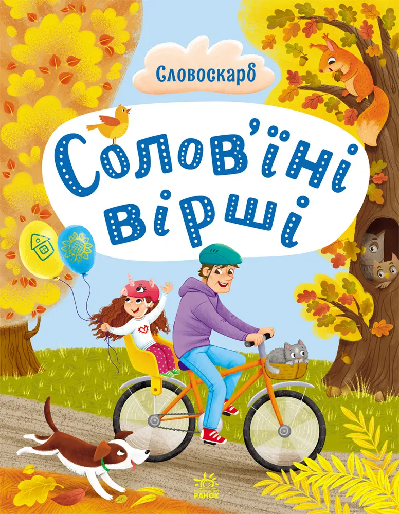 Обкладника "Солов'їні вірші" Обкладинка "Солов'їні вірші"