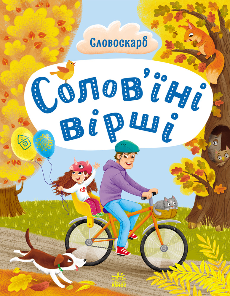 Солов'їні вірші. Бонь Наталія, Андрусяк Іван, Артеменко...