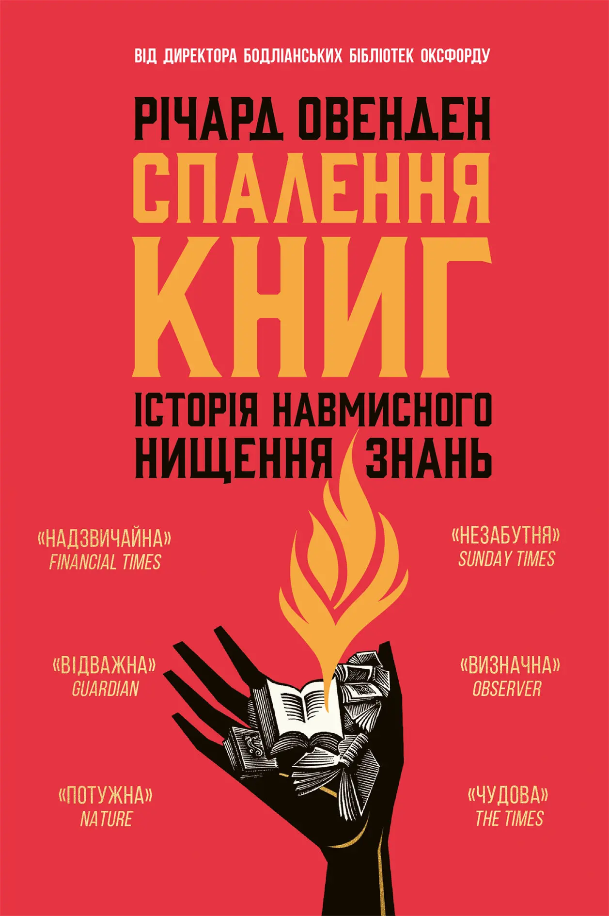 Спалення книг. Історія навмисного нищення знань