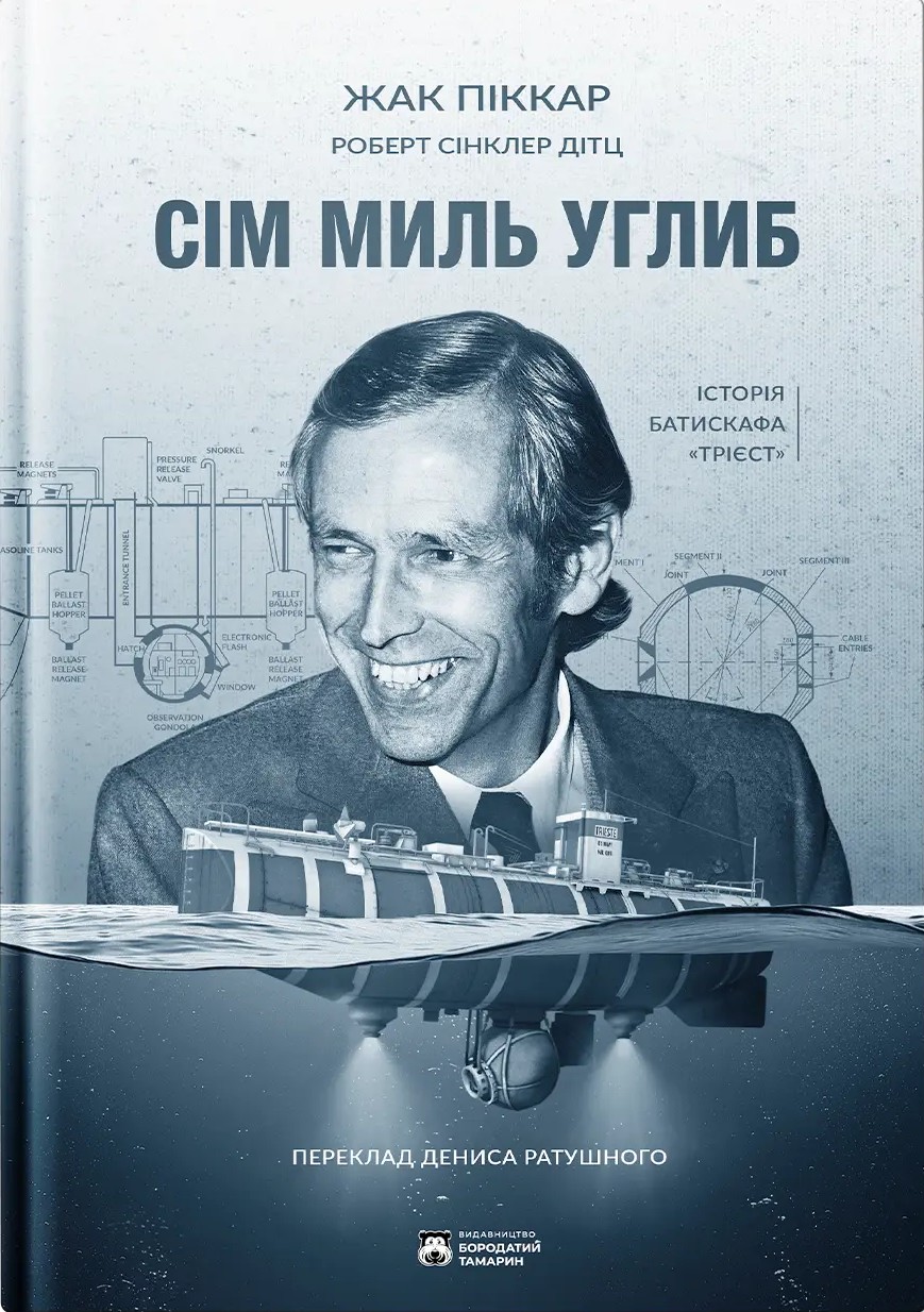 Сім миль углиб. Піккар Жак, Дітц Роберт