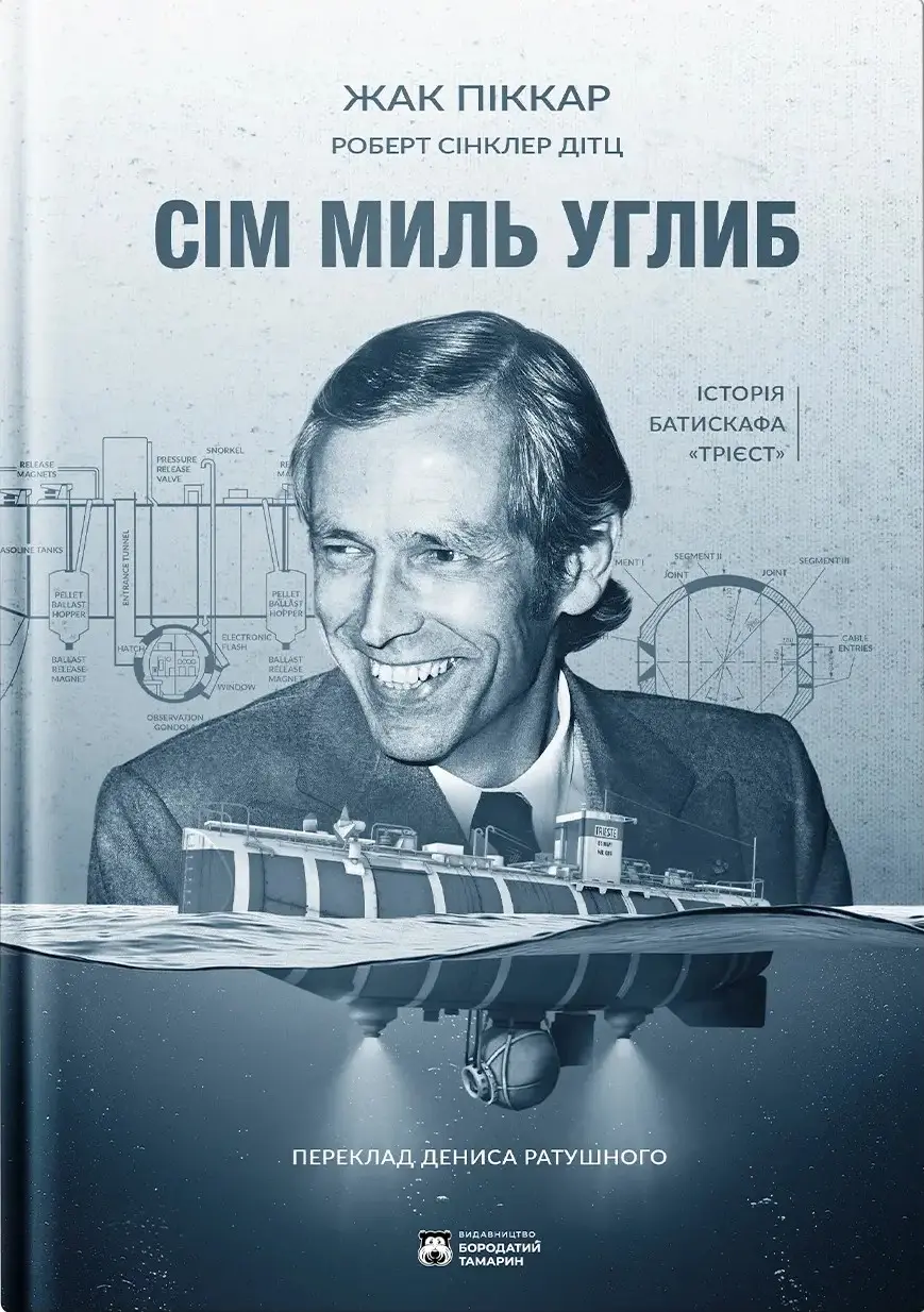 Сім миль углиб