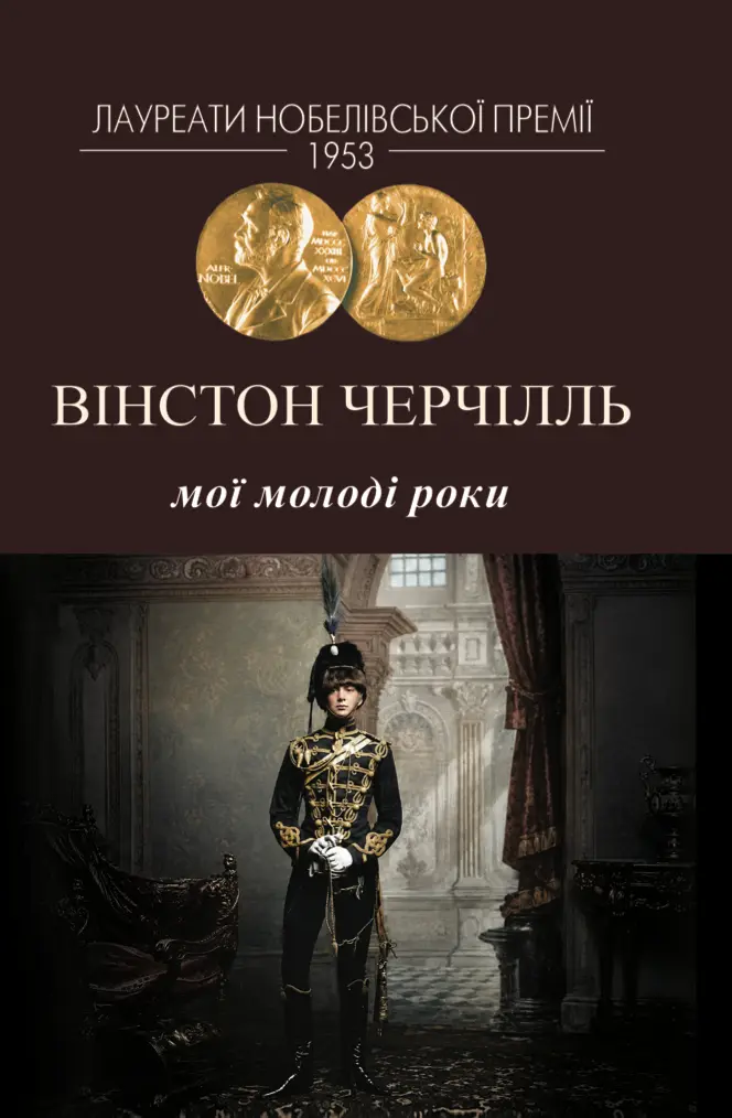 Мої молоді роки