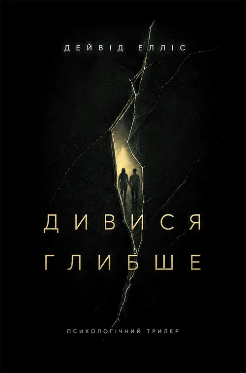 Дивися глибше