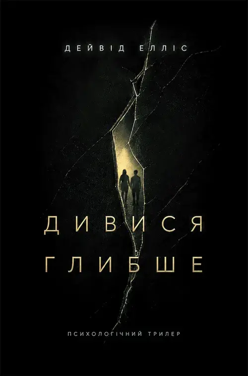 Обкладника "Дивися глибше" Обкладинка "Дивися глибше"