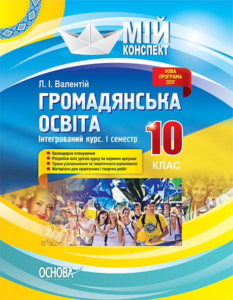 Громадянська освіта. Інтегрований курс. 10 клас. I...