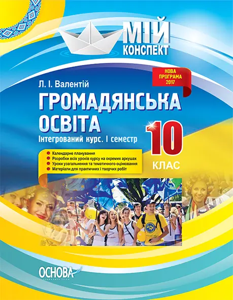 Обкладника "Громадянська освіта. Інтегрований курс. 10 клас. I семестр" Обкладинка "Громадянська освіта. Інтегрований курс. 10 клас. I семестр"
