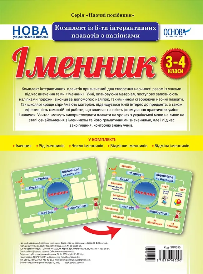 Іменник. Комплект із 5-ти інтерактивних плакатів з наліпками. 3-4 класи