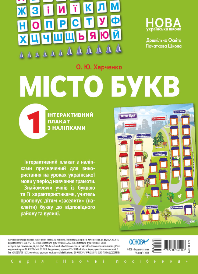 Місто букв. Інтерактивний плакат з наліпками