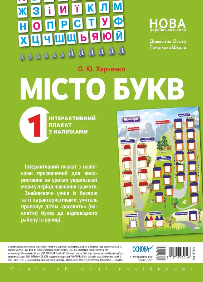 Обкладинка "Місто букв. Інтерактивний плакат з наліпками"