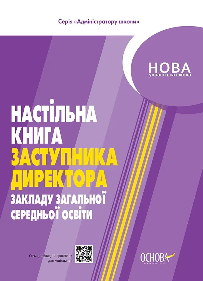 Настільна книга заступника директора закладу загальної середньої освіти