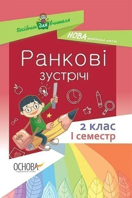 Обкладинка "Ранкові зустрічі. 2 клас. І семестр"