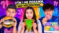 З’ЇЖ І НЕ ПОКАЖИ, ЩО НЕСМАЧНО | ЇСТІВНИЙ ШПИГУН