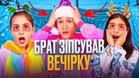 БРАТ ЗІПСУВАВ ВЕЧІРКУ | НОЧІВЛЯ З КРАЩОЮ ПОДРУГОЮ