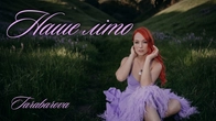 Наше літо - TARABAROVA (Official Lyric Video)