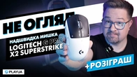 АБСОЛЮТНО БЕЗШУМНА Logitech G PRO X2 Superstrike (Розпаковка, Досвід користування, НЕ ОГЛЯД)
