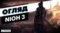 Як побороти старих демонів | Огляд Nioh 3