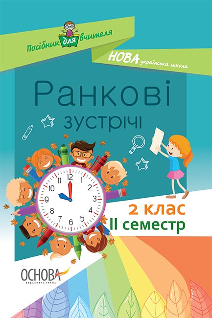 Ранкові зустрічі. 2 клас. ІI семестр