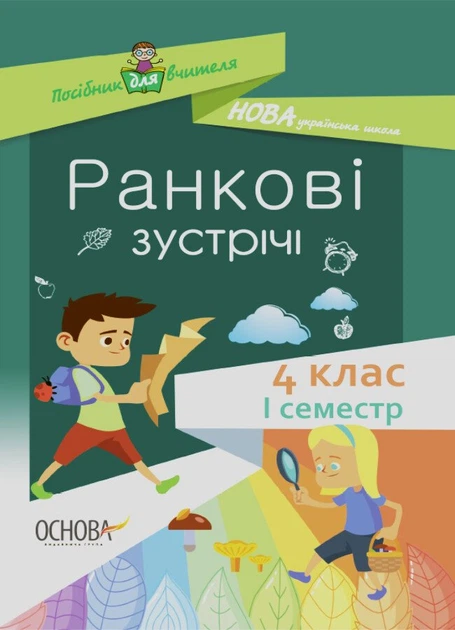 Ранкові зустрічі. 4 клас. І семестр