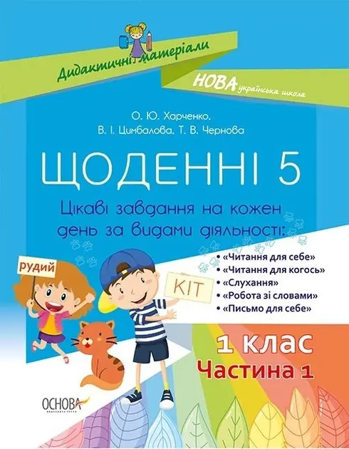 Обкладинка "Щоденні 5. 1 клас. Частина 1"