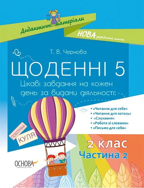 Щоденні 5. 2 клас. Частина 2