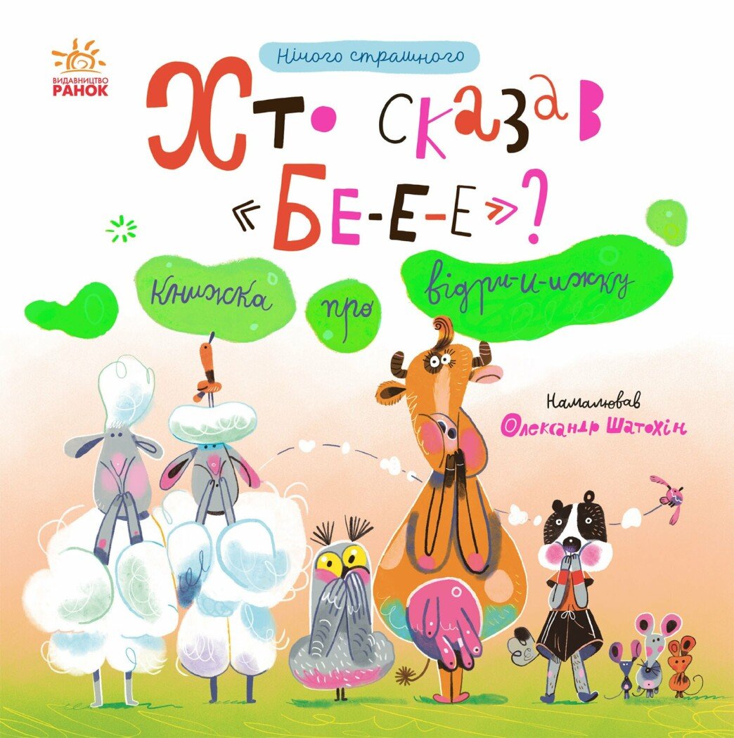 Нічого страшного. Хто сказав БЕ-Е-Е? Книжка про відрижку....