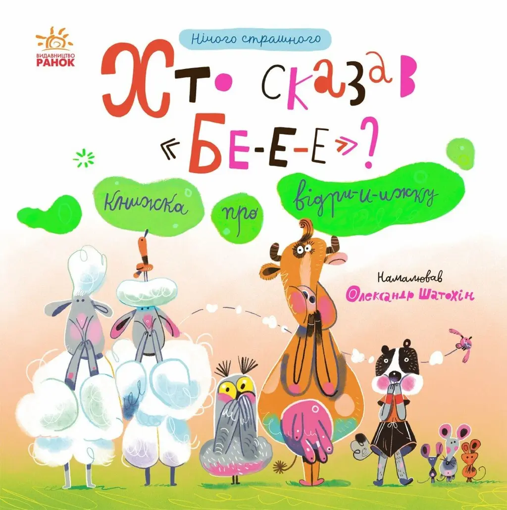 Обкладника "Нічого страшного. Хто сказав БЕ-Е-Е? Книжка про відрижку" Обкладинка "Нічого страшного. Хто сказав БЕ-Е-Е? Книжка про відрижку"