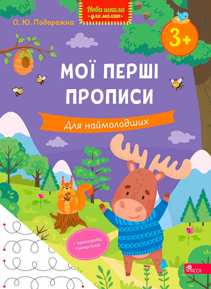 Мої перші прописи. Для наймолодших