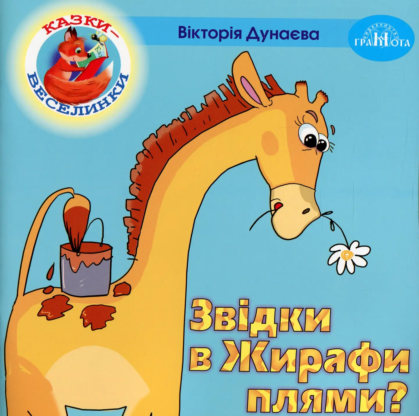 Звідки в Жирафа плями?