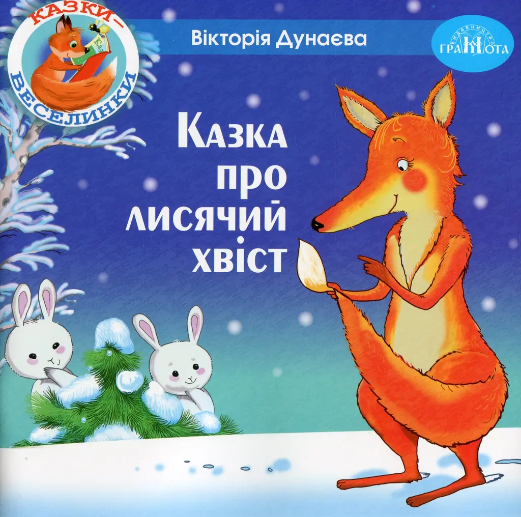 Обкладинка "Казка про лисячий хвіст"