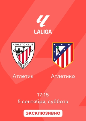 Атлетик — Атлетико