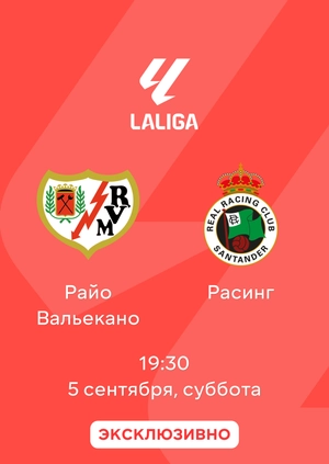 Райо Вальекано — Расинг