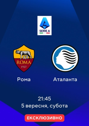Рома — Аталанта