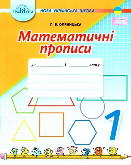 Обкладника "Математичні прописи. 1 клас" Обкладинка "Математичні прописи. 1 клас"