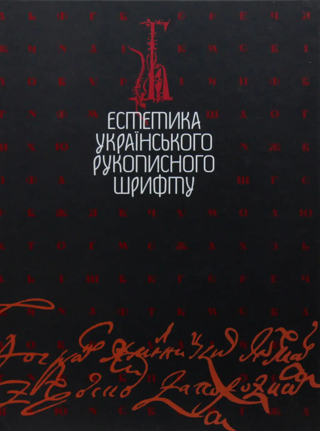 Обкладинка "Естетика українського рукописного шрифту"
