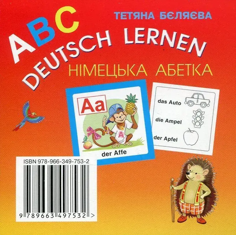 Німецька абетка. 1 клас