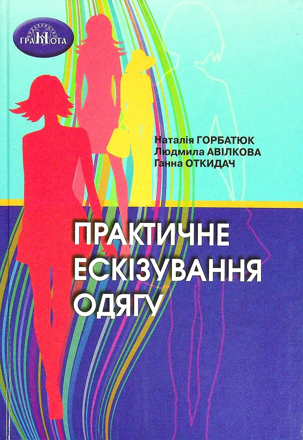 Обкладинка "Практичне ескізування одягу"