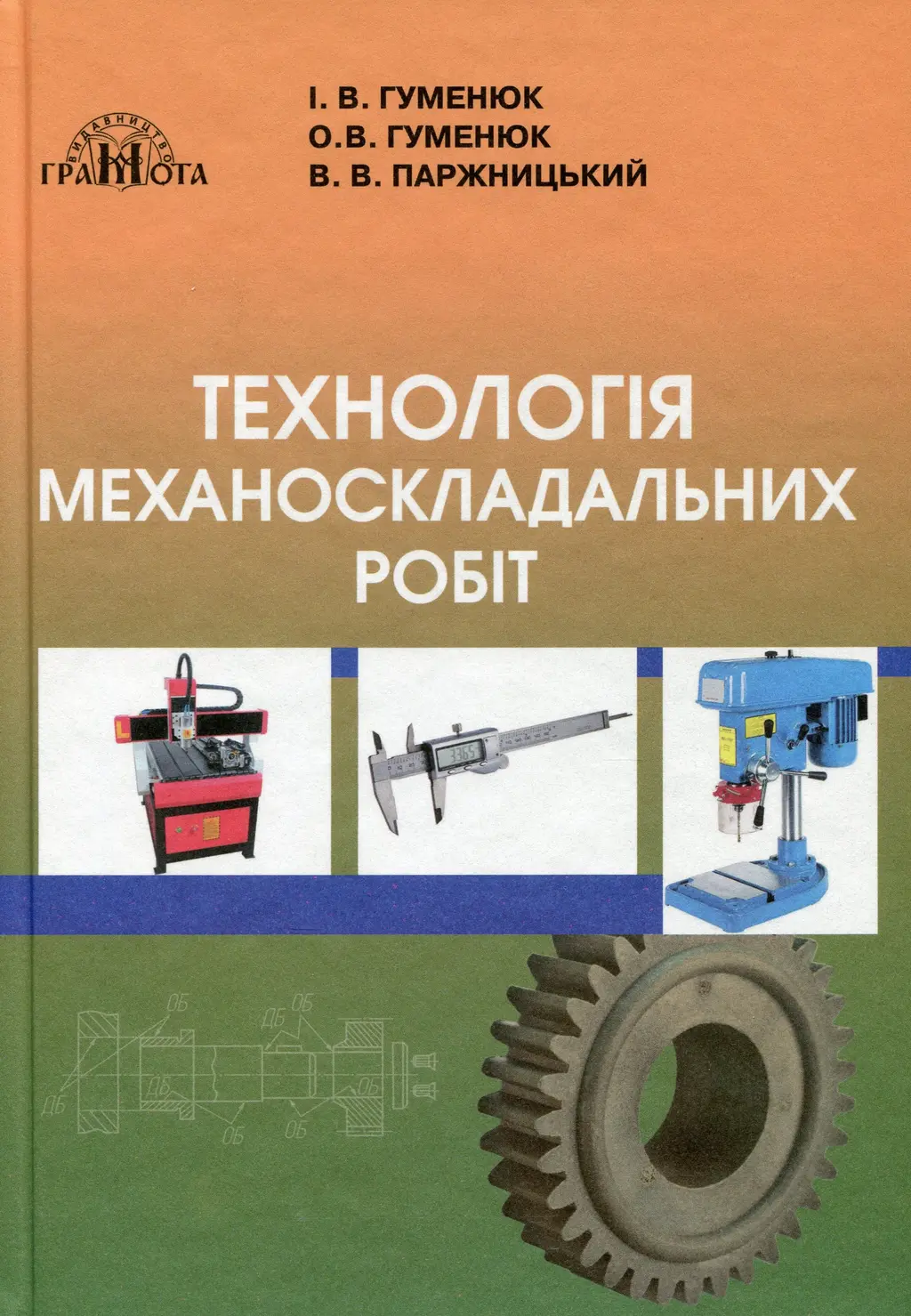 Обкладинка "Технологія механоскладальних робіт"