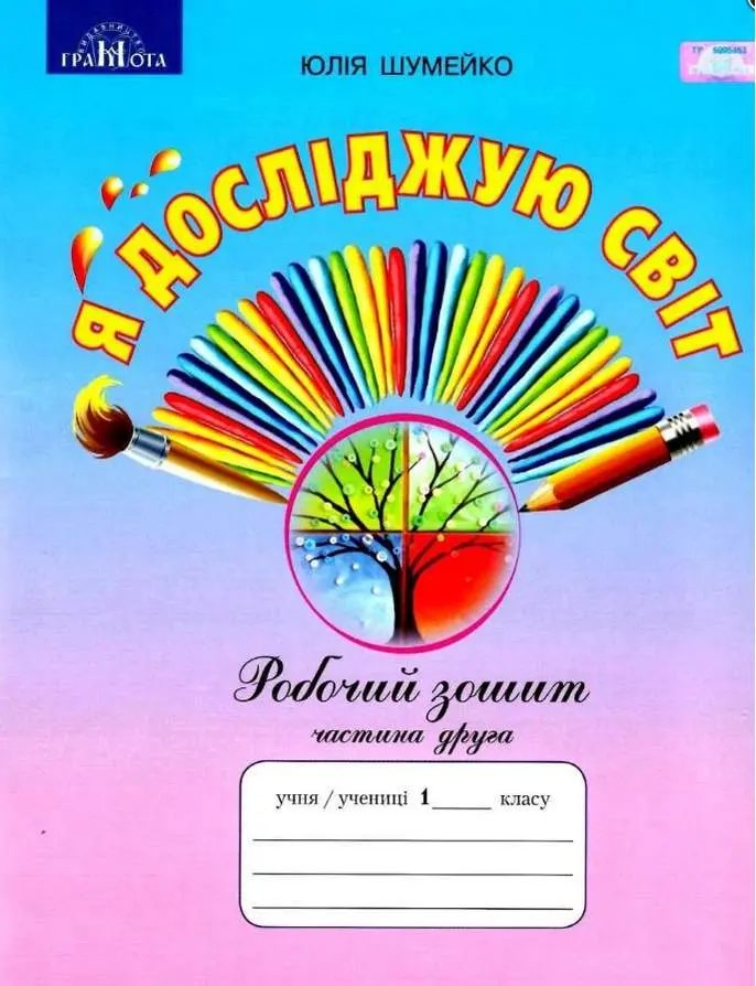 Я досліджую світ. Робочий зошит. 1 клас. Частина 2