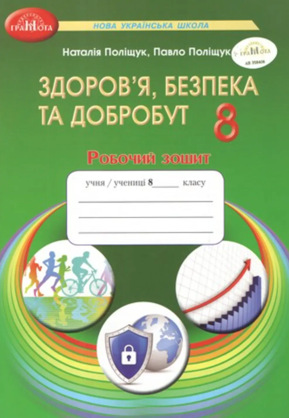 Обкладинка "Здоров’я, безпека та добробут. Робочий зошит для 8 класу"