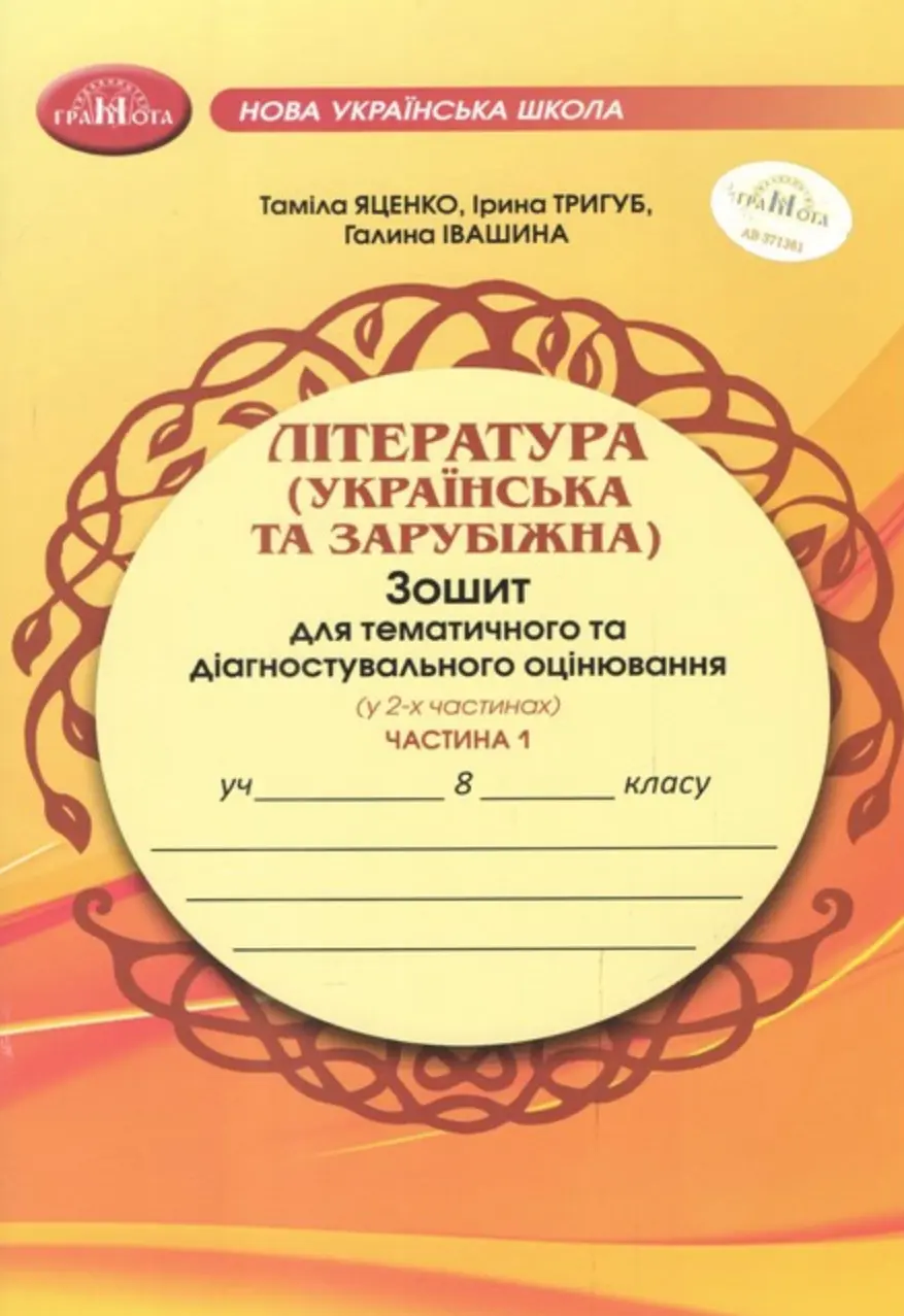 Література (українська та зарубіжна). Зошит для тематичного та діагностувального оцінювання. 8 клас. Частина 1